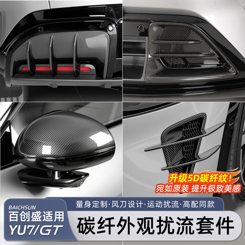 适用于小米YU7/新SU7碳纤维套件