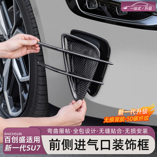 小米SU7/YU7前侧出风口保护罩