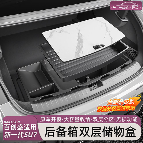 新一代小米SU7/YU7后备箱储物盒