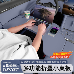 适用于小米YU7/新SU7车载小桌板