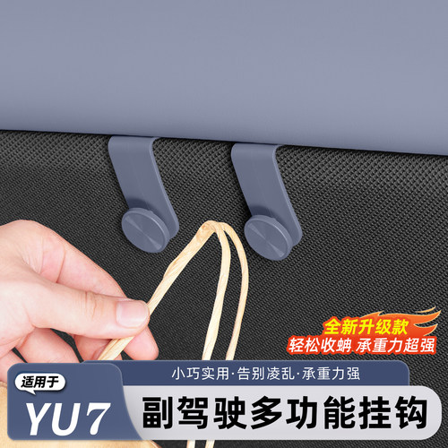 适用于小米YU7/新SU7副驾驶挂钩