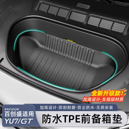 适用于小米YU7/新SU7前备箱垫TPE