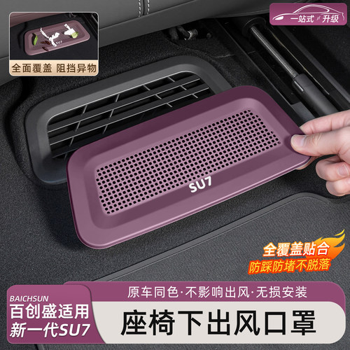 小米SU7/YU7座椅出风口保护罩