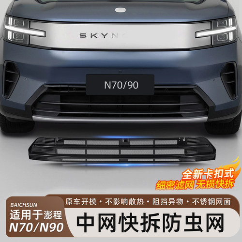 小米澎程N70/N90防虫网前脸中网