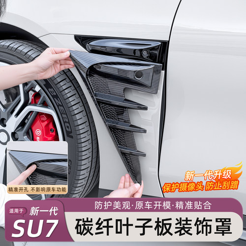 新一代小米SU7叶子板摄像头盖