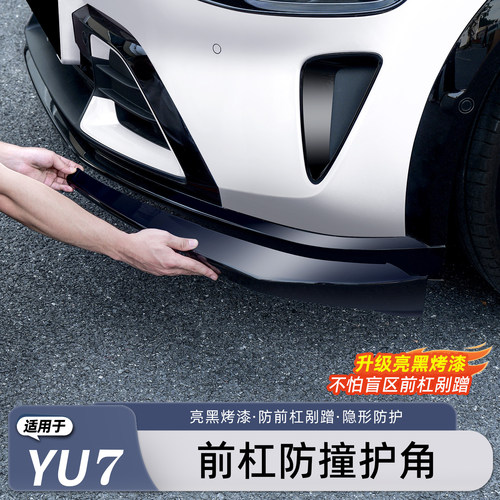 适用于小米YU7前杠防撞条