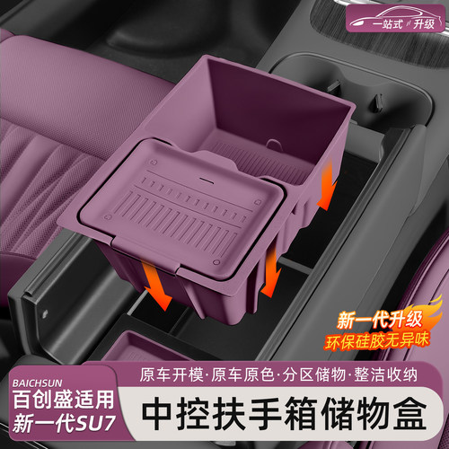 小米SU7/YU7中控扶手箱储物盒