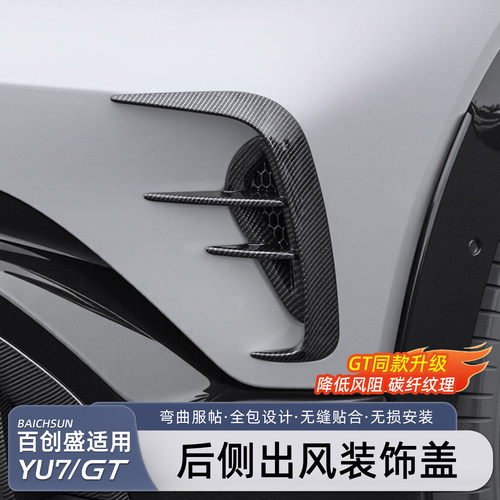 小米YU7/新SU7后侧进风口保护罩
