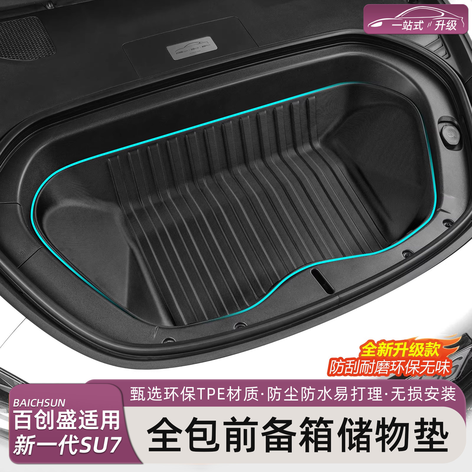 新一代小米SU7/YU7前备箱垫TPE