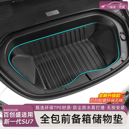 猛速适用于新一代小米SU7/YU7前备箱垫全包后备箱垫内饰用品配件