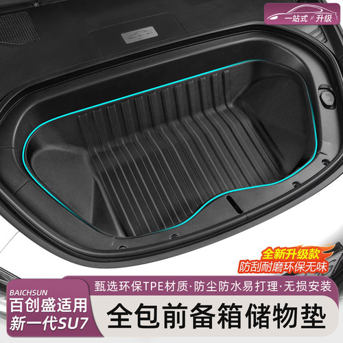 新一代小米SU7/YU7前备箱垫TPE