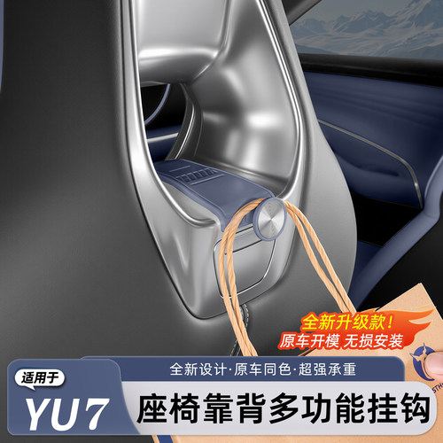 新一代小米YU7/SU7车载挂钩座椅