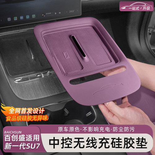新一代小米SU7/YU7无线充硅胶垫