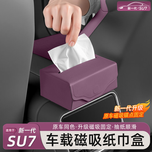 新一代小米SU7/YU7磁吸纸巾盒