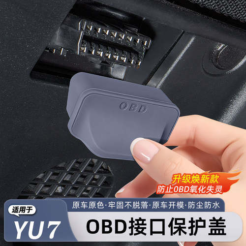 适用小米YU7/新SU7OBD接口保护盖