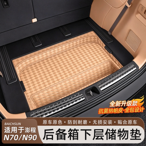 小米澎程N70/N90后备箱下层垫