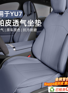 适用于小米YU7/新SU7坐垫座套垫