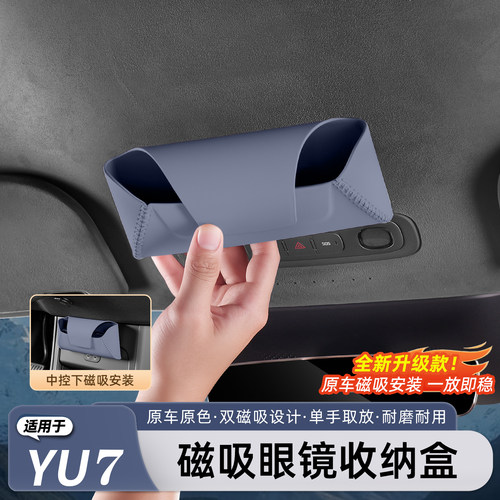 适用于小米YU7/新SU7车载眼镜盒