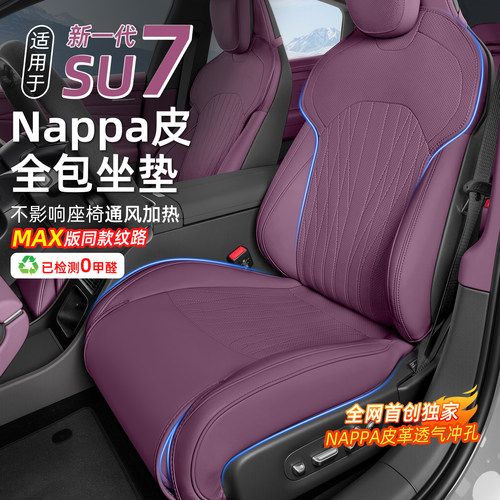 新一代小米SU7/YU7全包坐垫座套