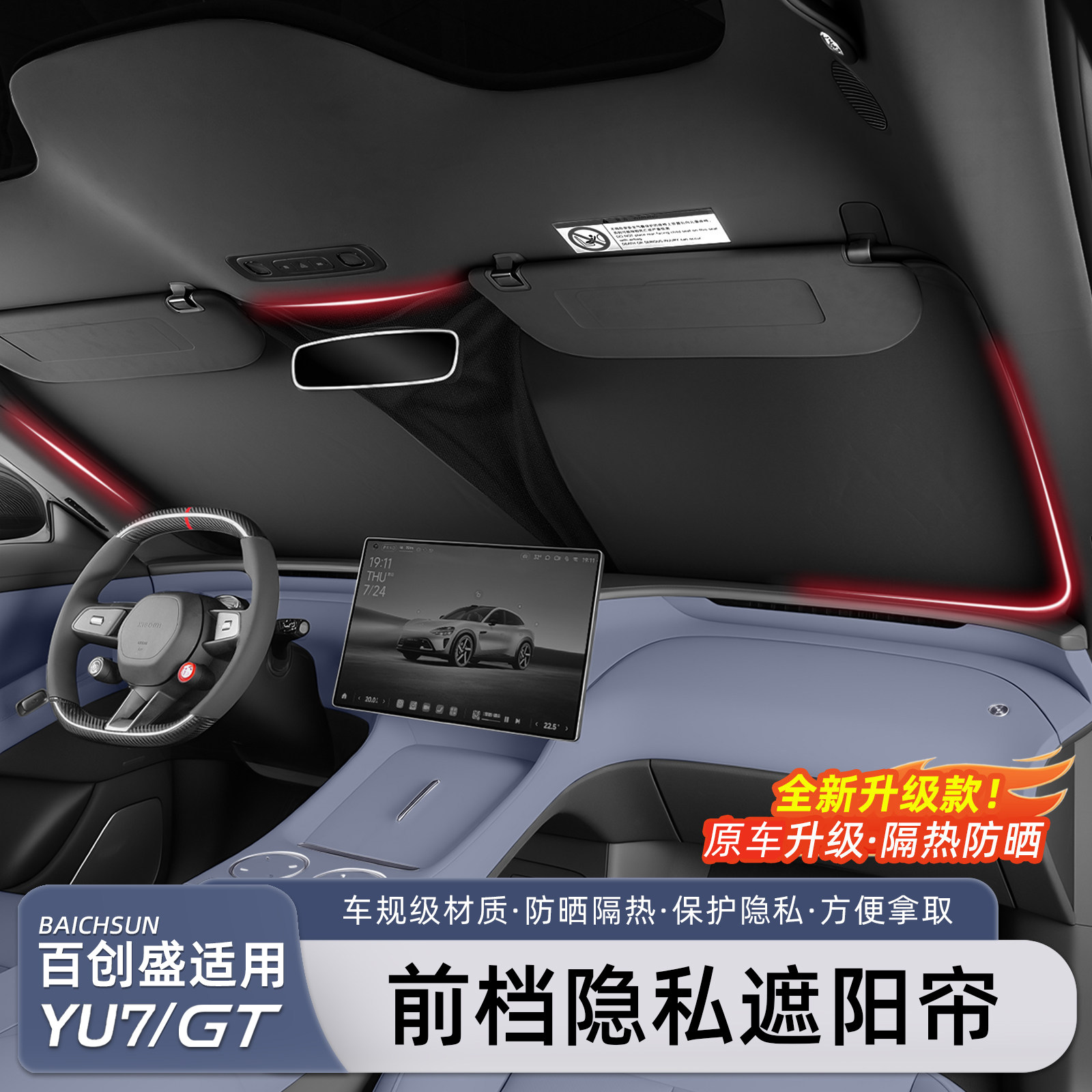 适用小米YU7/SU7前档遮阳帘防晒图片