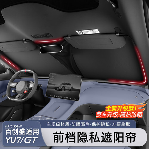 适用小米YU7/SU7前档遮阳帘防晒