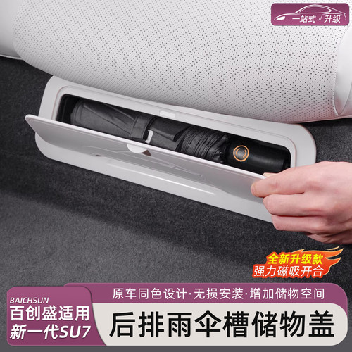 新一代小米SU7后排雨伞槽保护盖