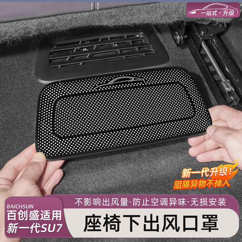 小米SU7/YU7座椅出风口保护罩