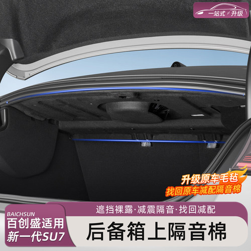 新一代小米SU7后备箱隔音棉