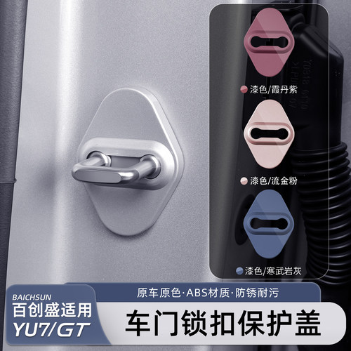 小米YU7/新SU7门锁盖防锈保护盖