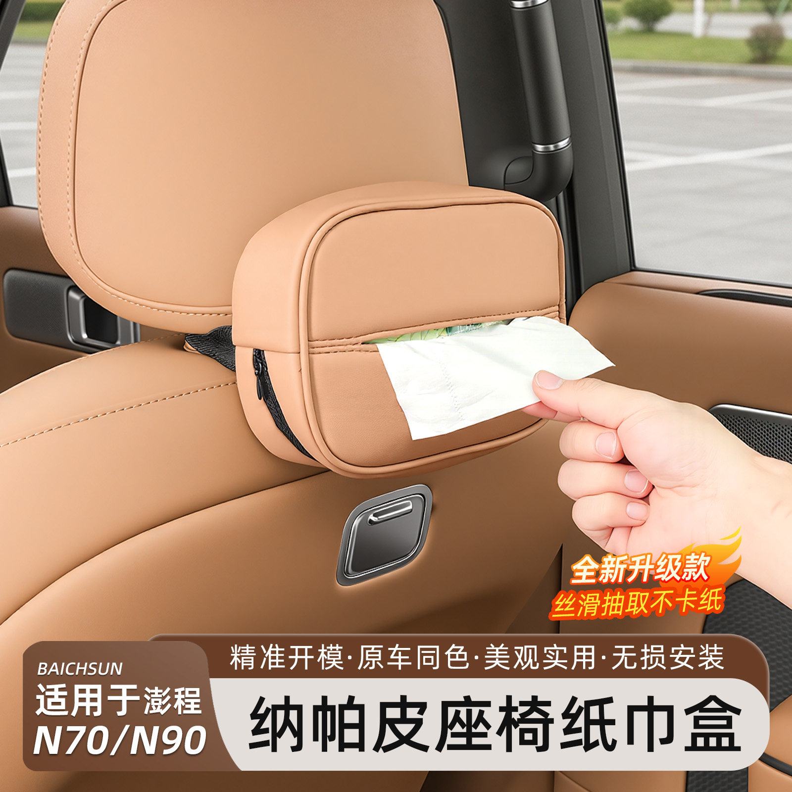 小米澎程N70/N90车载纸巾盒包