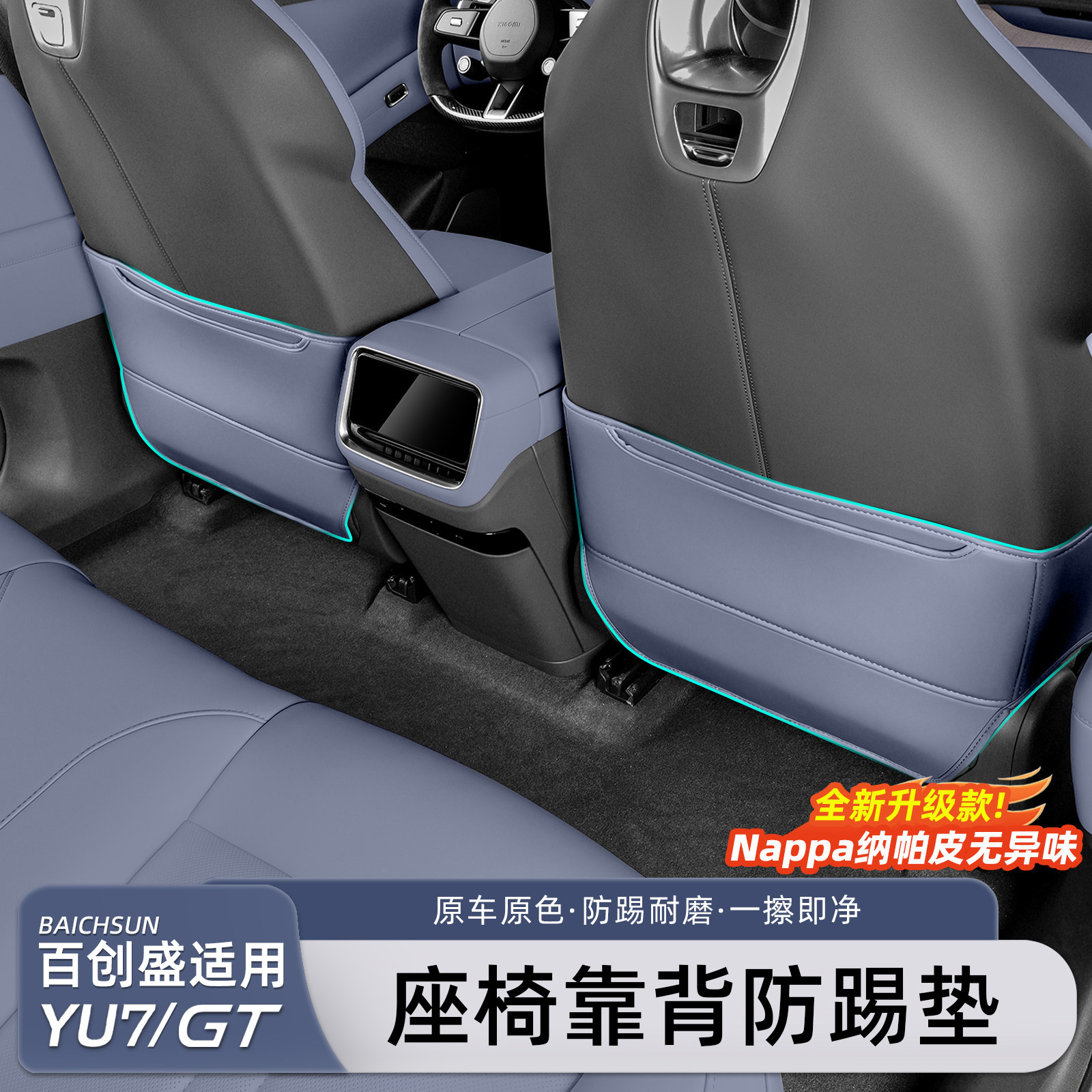 适用于小米YU7/新SU7座椅防踢垫