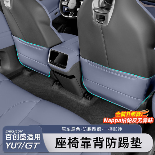 适用于小米YU7/新SU7座椅防踢垫