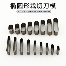椭圆扁孔刀模 扁冲一字冲手工DIY皮具皮革挂牌耳仔刀模可定制