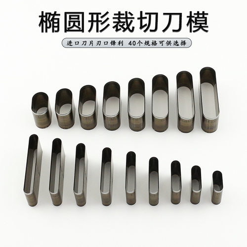 椭圆形裁切刀模DIY打孔