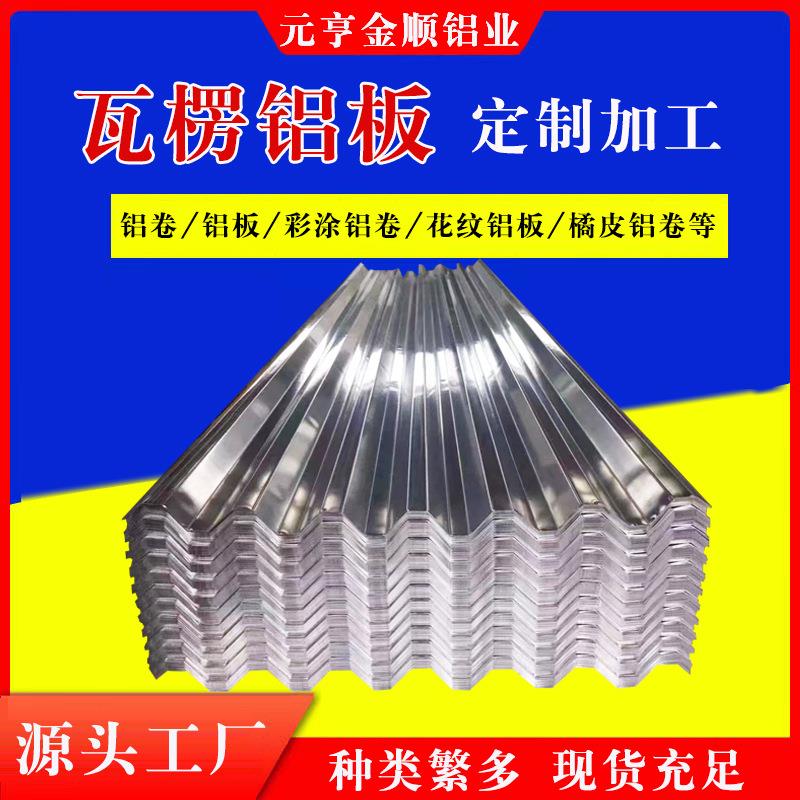 瓦楞板3004彩涂铝镁猛压型板开平打孔铝板分条氧化彩涂瓦楞板