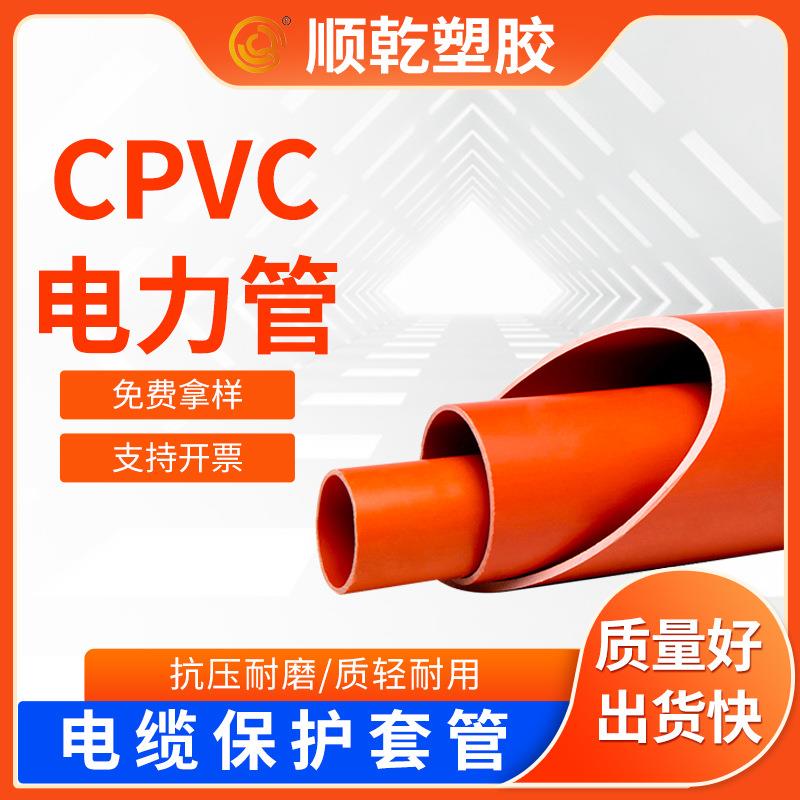 CPVC电力管160电力电缆穿线用管橘红色塑料管通讯电缆护套管