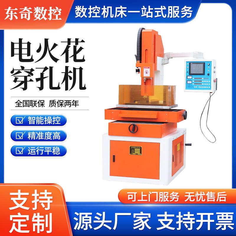 厂家直销D703系列电火花穿孔机全伺服自动数控打孔机全国联保