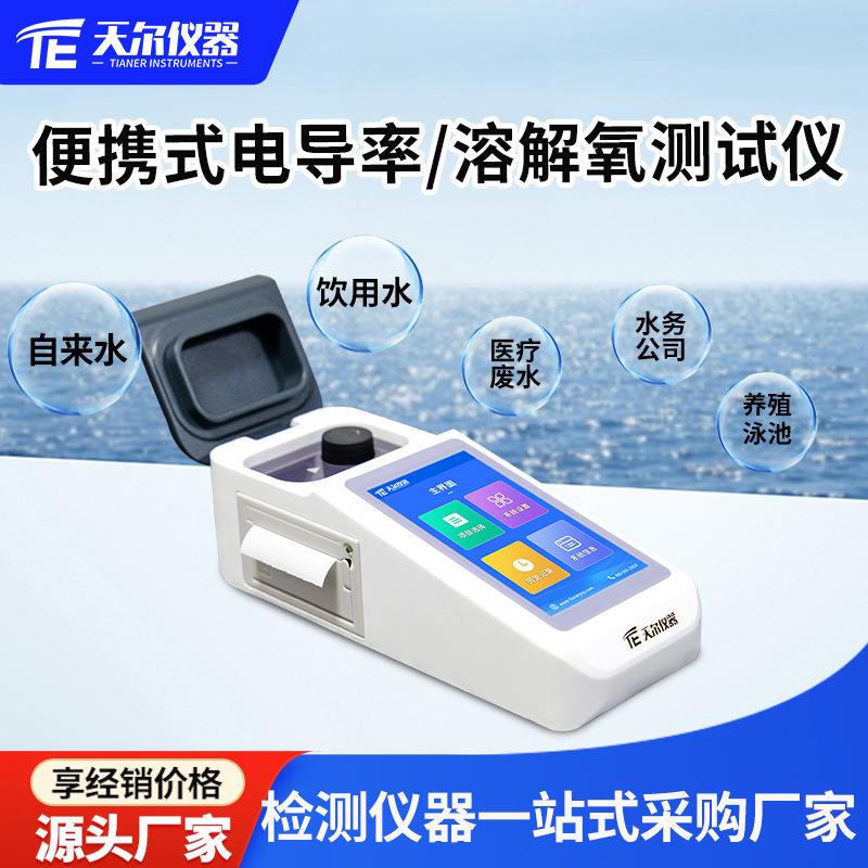便携式电导率溶解氧测试仪自来饮用水溶解氧测量仪养殖泳池分析仪