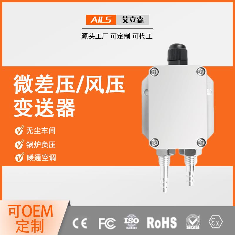 5651芯片微差压变送器风压变送器负压炉膛压差变送器空调病房通风