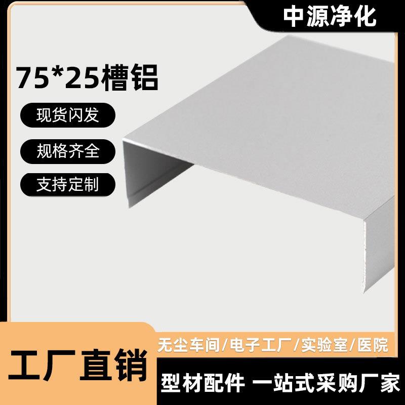 净化铝型材7825铝槽u型槽c型槽净化车间铝合金彩钢板车间7525地槽