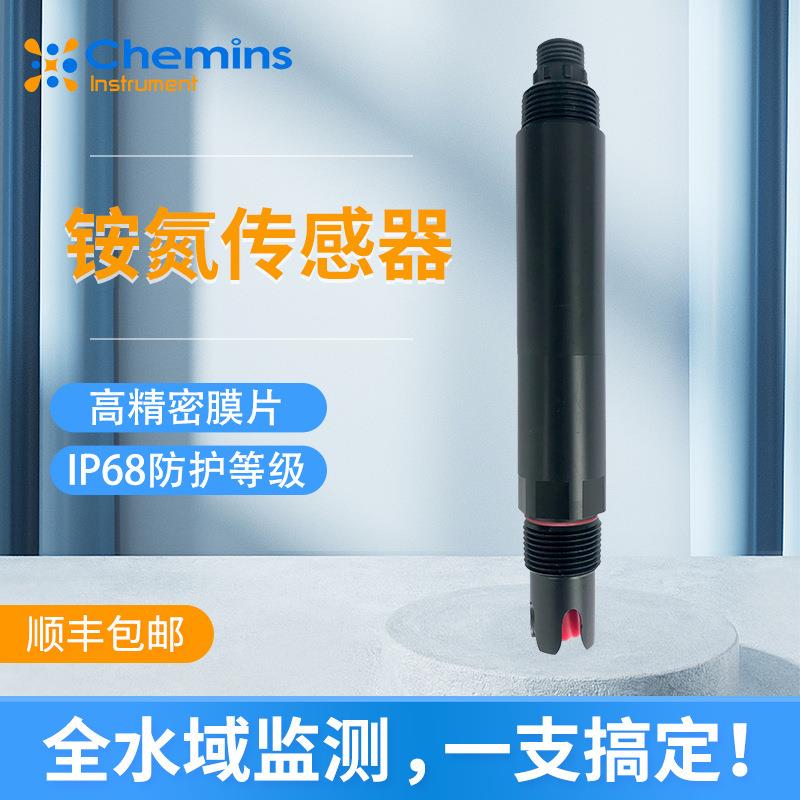 在线数字氨氮传感器便携污水养殖水产地表水监测氨氮检测仪