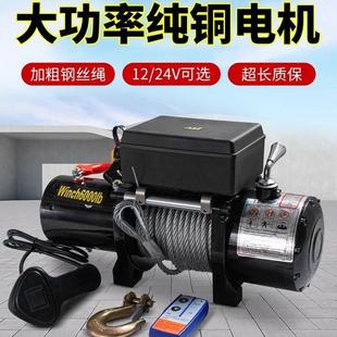 12V家用24V电动卷扬机牵引机车载电动绞盘越野车牵引自救电动绞盘