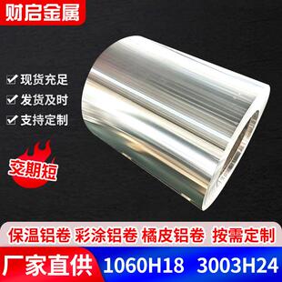 厂家现货保温铝卷1060纯铝H18电厂化工厂用管道保温铝皮
