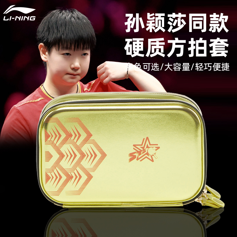 李宁乒乓球拍套国家队孙颖莎同款