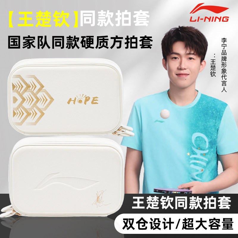 李宁乒乓球拍套球包王楚钦同款收纳包男款拍包乒乓球装备球拍套