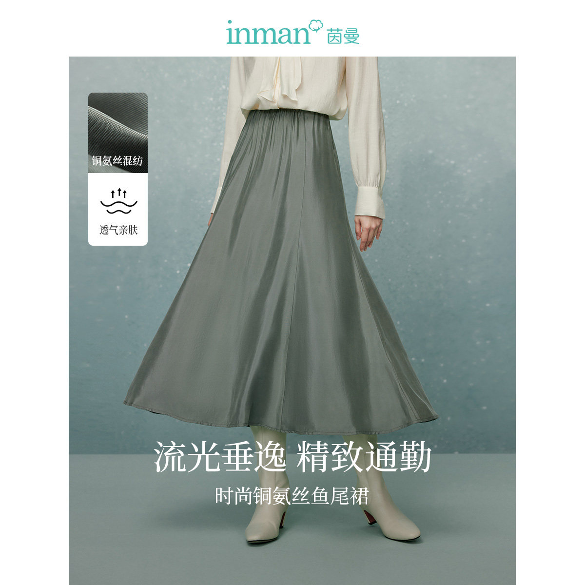 茵曼只此青绿系列铜氨丝半身裙女装新款松紧腰显瘦鱼尾裙18438032