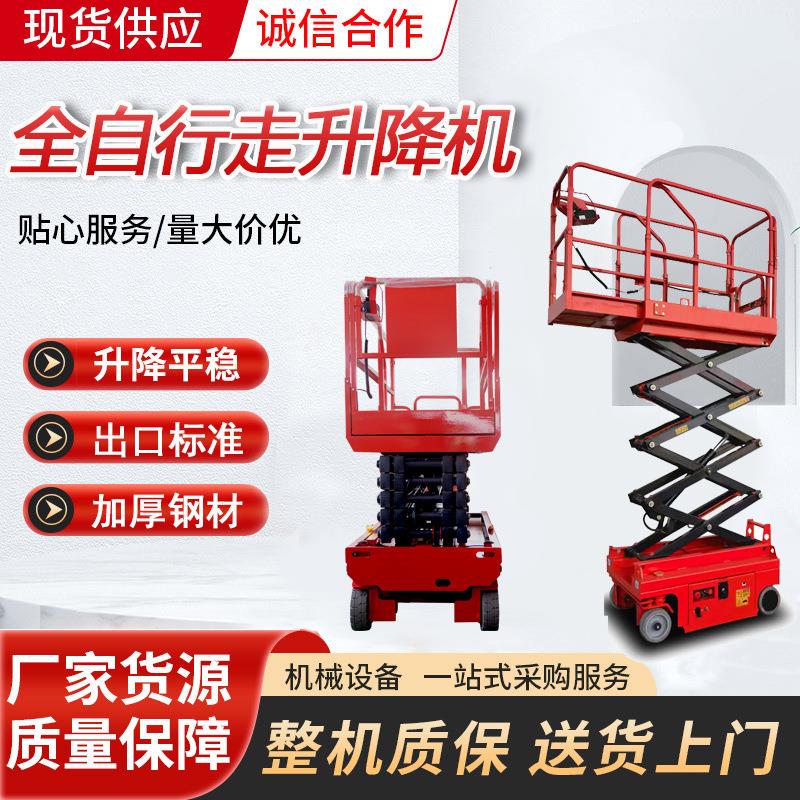 厂家全自行走升降平台电动液压升降车登高车剪叉式移动高空作业车