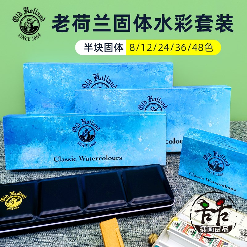 老荷兰Old Holland水彩套装固体色块半块铁盒套装8/12/24/36/48色