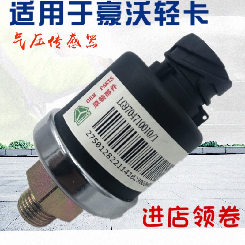 适配于重汽豪沃配件豪沃轻卡统帅悍将气压传感器压力感应塞开关