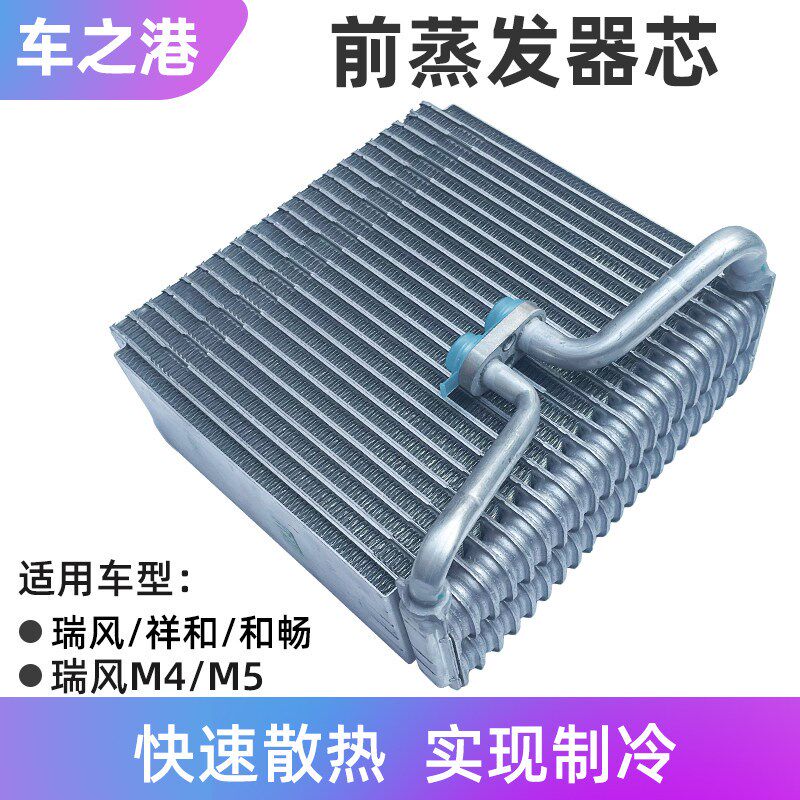 适配江淮瑞风蒸发器芯祥和瑞风M5M4和畅空调蒸发箱芯加热器芯体